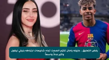 رفض التعليق.. عائلة يامال تلتزم الصمت تجاه شائعات ارتباطه بنيكي نيكول وتثير جدلاً واسعاً